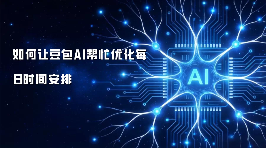 如何让豆包AI帮忙优化每日时间安排