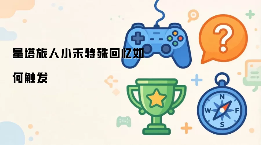 星塔旅人小禾特殊回忆如何触发