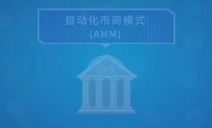 自动做市商AMM运作原理深度解析 恒定乘积公式与流动性池详解
