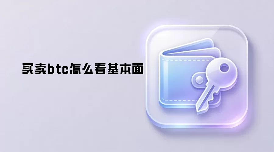 比特币基本面分析指南：如何通过链上数据判断价值
