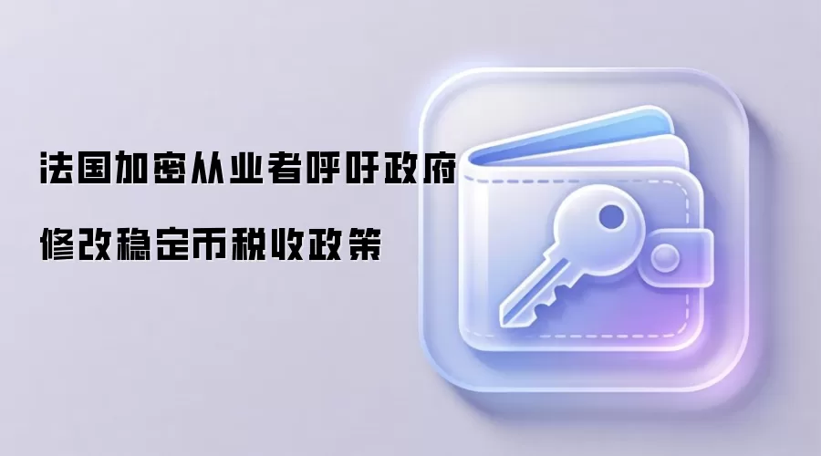 法国加密从业者呼吁政府修改稳定币税收政策