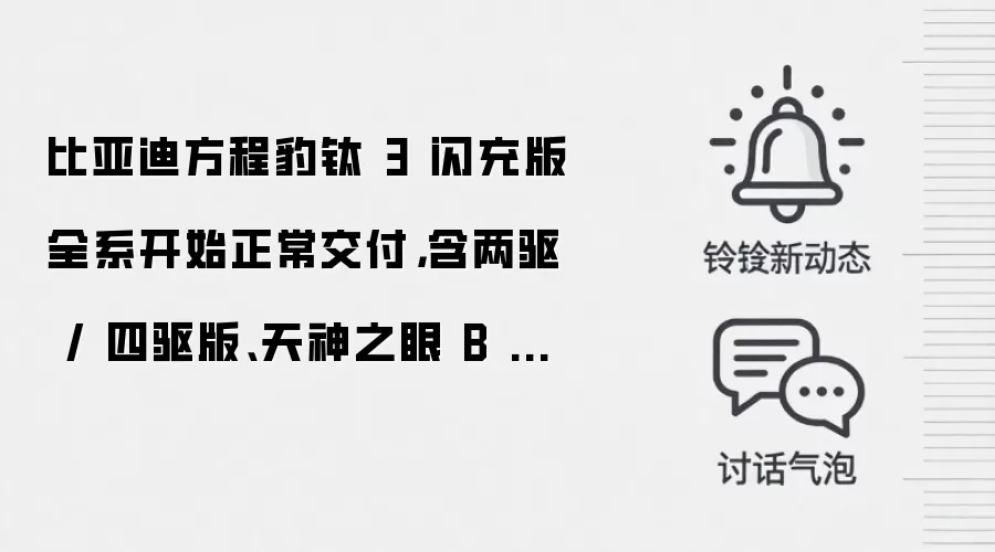 比亚迪方程豹钛 3 闪充版全系开始正常交付,含两驱 / 四驱版、天神之眼 B 车型