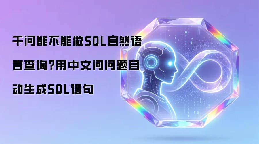 千问能不能做SQL自然语言查询？用中文问问题自动生成SQL语句