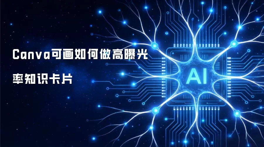 Canva可画如何做高曝光率知识卡片