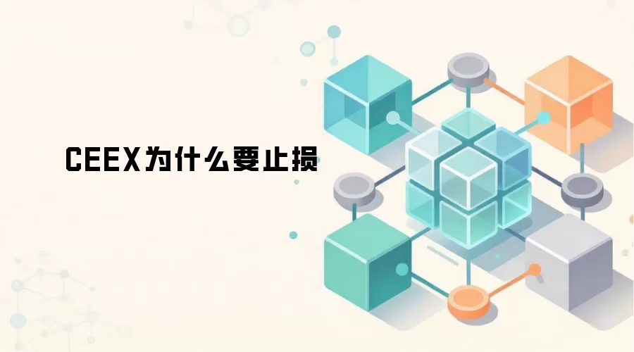CEEX平台止损功能核心价值图解