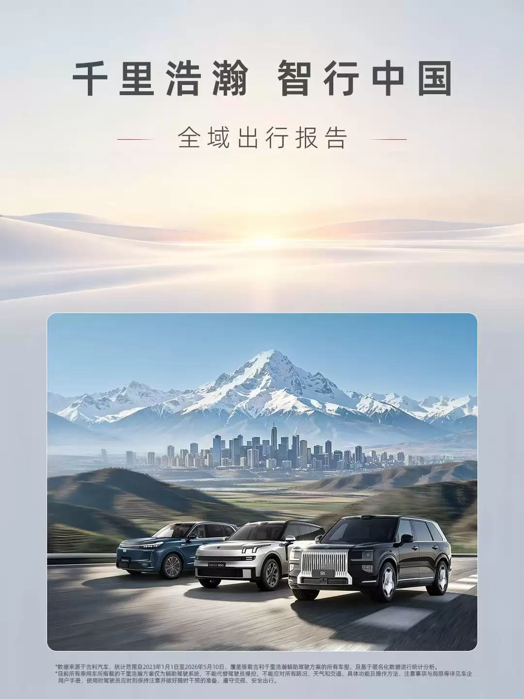 吉利千里浩瀚发布出行报告：一年辅助驾驶里程增215%