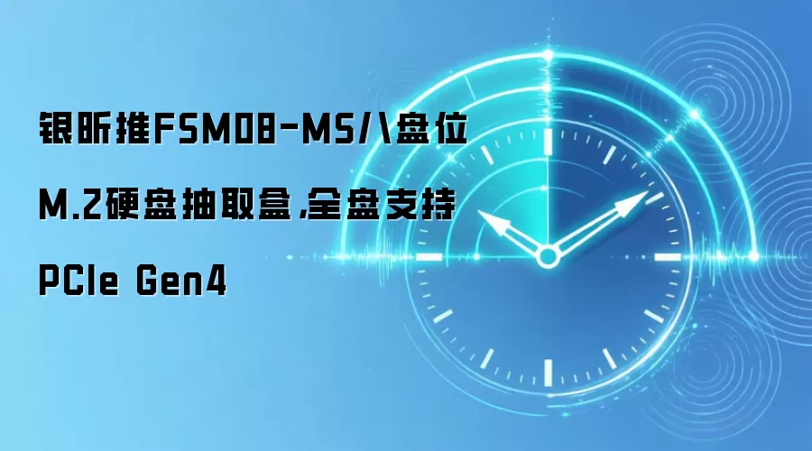 银昕推FSM08-MS八盘位M.2硬盘抽取盒,全盘支持PCIe Gen4