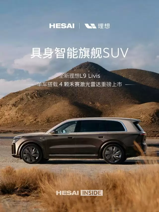 理想L9 Livis全球首搭FTX固态激光雷达 供应商曝光