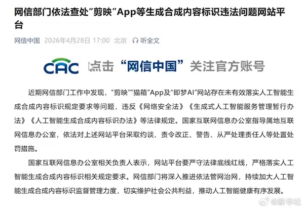 网信部门查处剪映、即梦AI等问题：未落实AI生成内容标识 责令改正