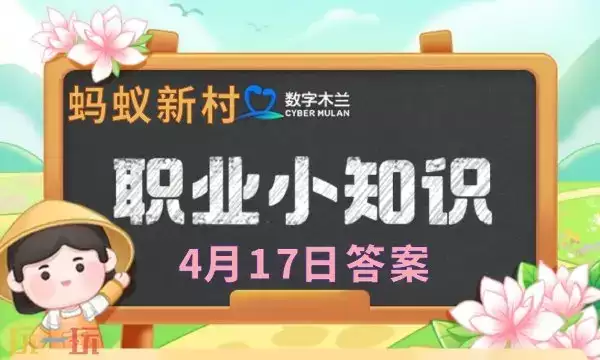 蚂蚁新村今日答案最新4.17 蚂蚁新村4月17日答题正确答案