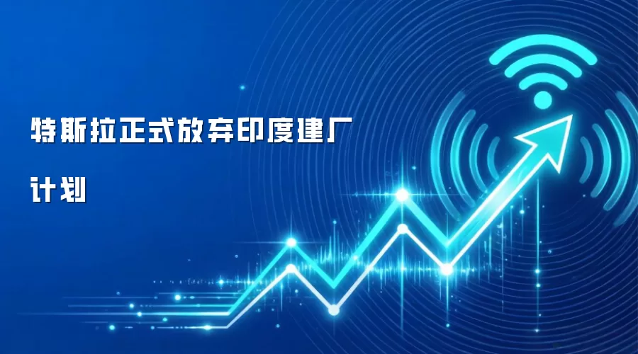 特斯拉正式放弃印度建厂计划