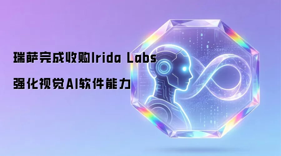 瑞萨完成收购Irida Labs 强化视觉AI软件能力