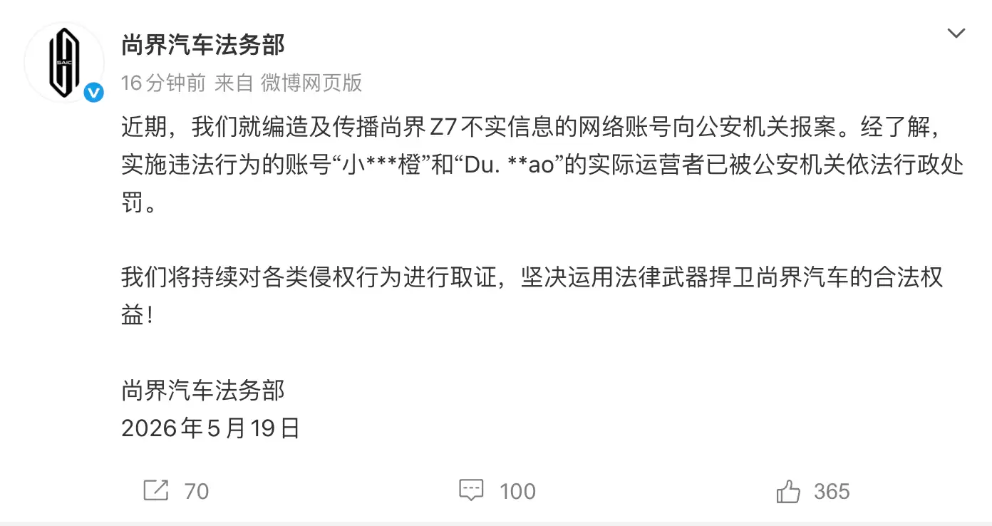 尚界汽车法务部:编造及传播尚界Z7不实信息的相关账号已被处罚