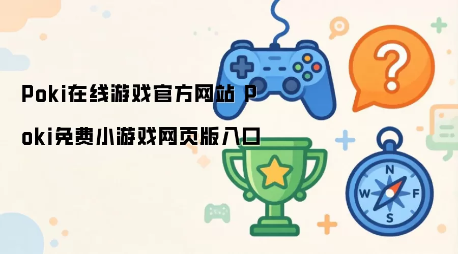 Poki在线游戏官方网站 Poki免费小游戏网页版入口