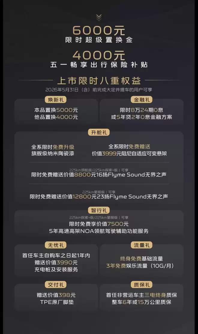 综合续航1730km 吉利银河M7远航家权益价10.98万起