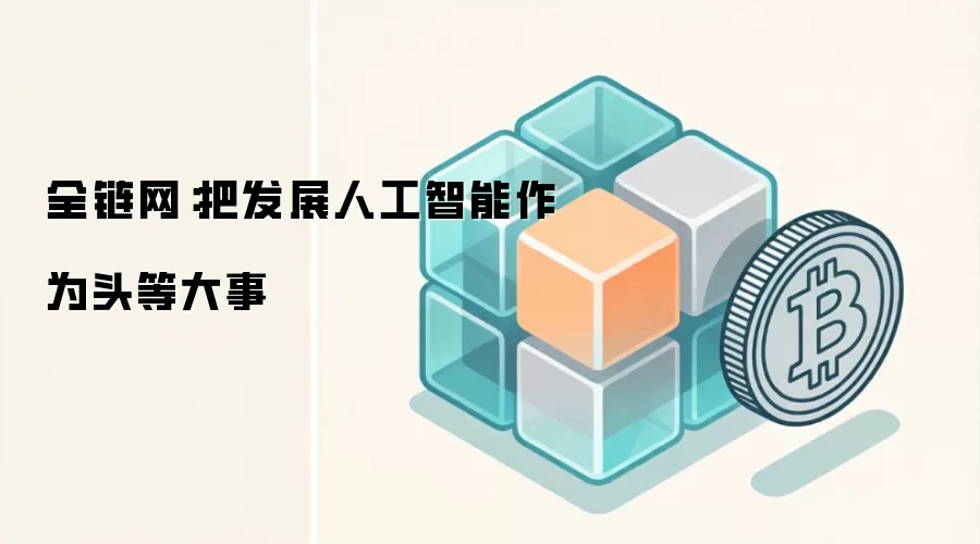 全链网:把发展人工智能作为头等大事