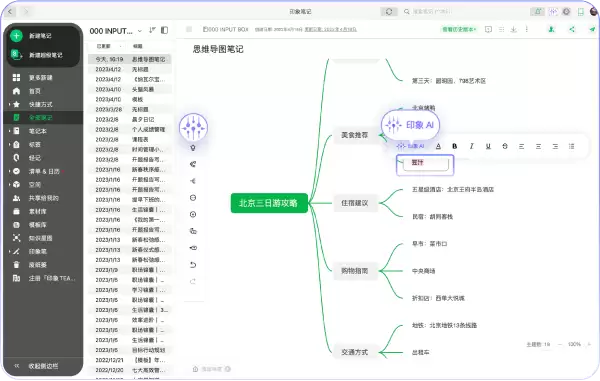 印象AI： 印象笔记推出的AI知识和信息管理功能
