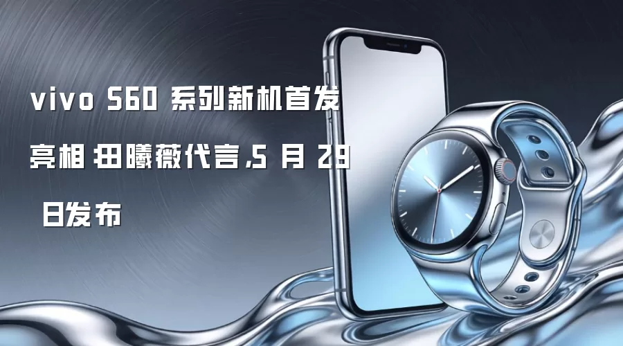 vivo S60 系列新机首发亮相：田曦薇代言，5 月 29 日发布