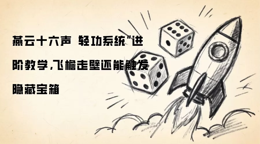燕云十六声“轻功系统”进阶教学，飞檐走壁还能触发隐藏宝箱