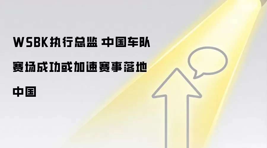 WSBK执行总监：中国车队赛场成功或加速赛事落地中国