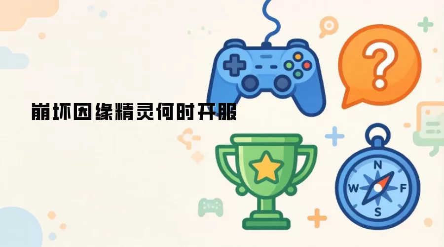 崩坏因缘精灵何时开服