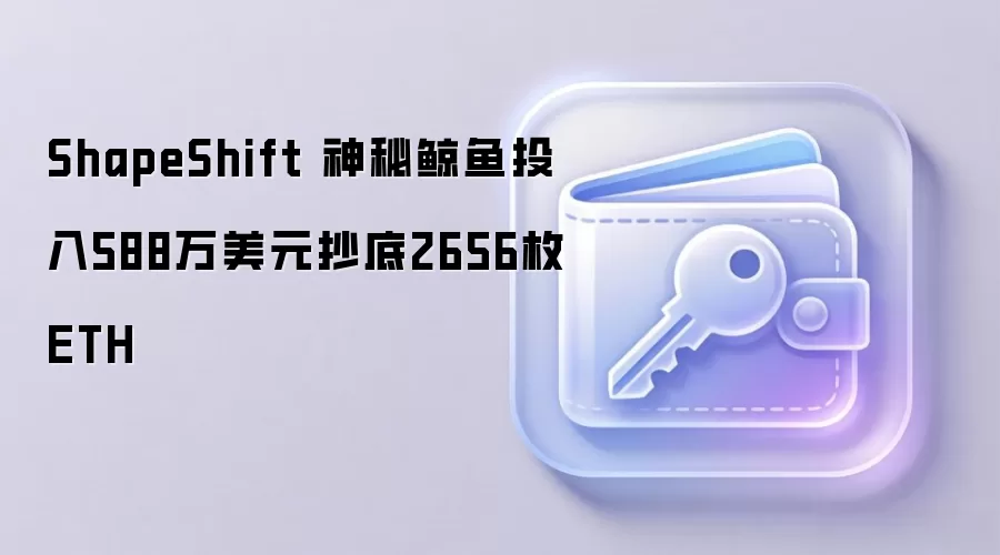 ShapeShift关联巨鲸在市场下跌中抄底2656枚以太坊