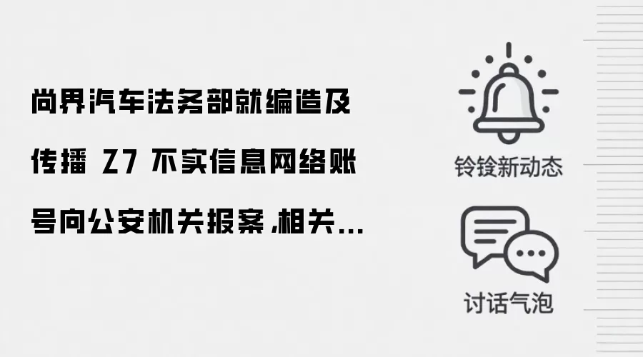 尚界汽车法务部就编造及传播 Z7 不实信息网络账号向公安机关报案,相关运营者被依法行政处罚