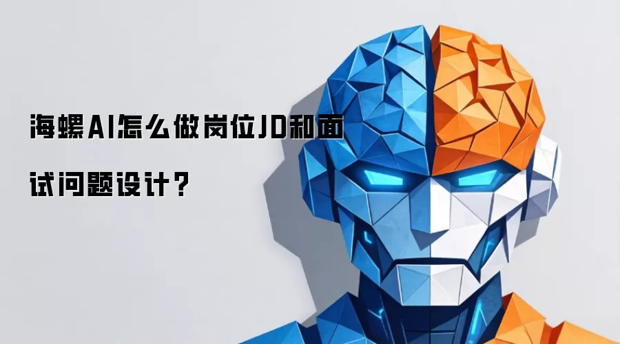 海螺AI怎么做岗位JD和面试问题设计？