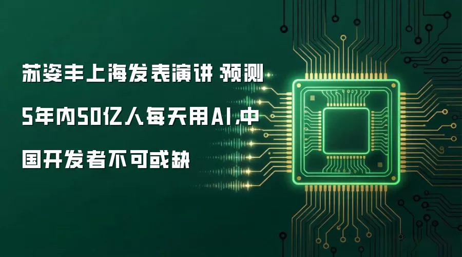 苏姿丰上海发表演讲:预测5年内50亿人每天用AI,中国开发者不可或缺