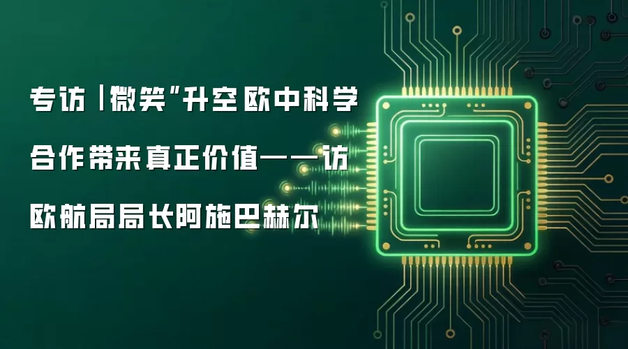 专访|“微笑”升空 欧中科学合作带来真正价值——访欧航局局长阿施巴赫尔