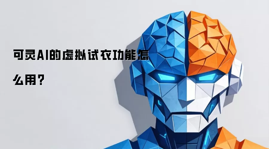 可灵AI的虚拟试衣功能怎么用?