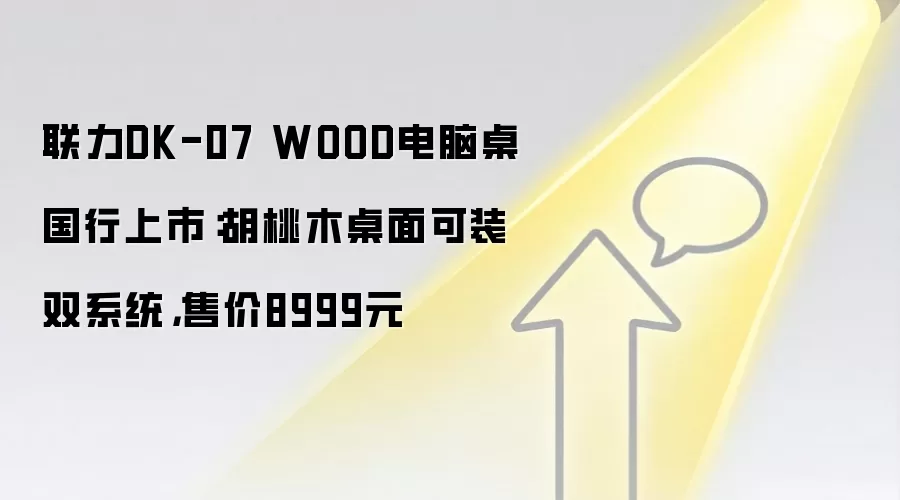 联力DK-07 WOOD电脑桌国行上市：胡桃木桌面可装双系统，售价8999元