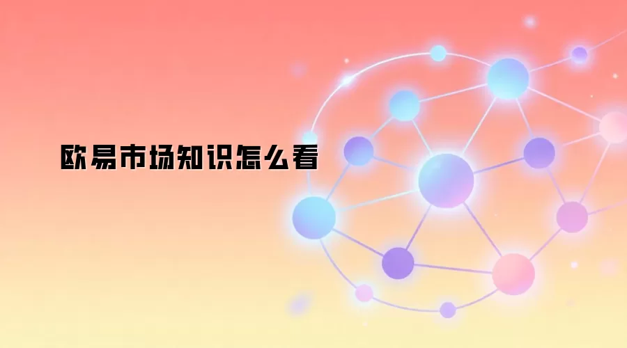 欧易市场知识怎么看