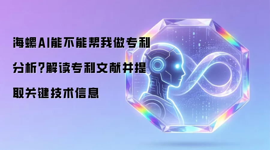 海螺AI能不能帮我做专利分析?解读专利文献并提取关键技术信息