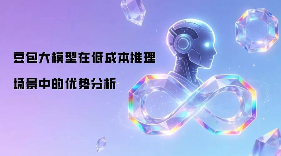 豆包大模型在低成本推理场景中的优势分析