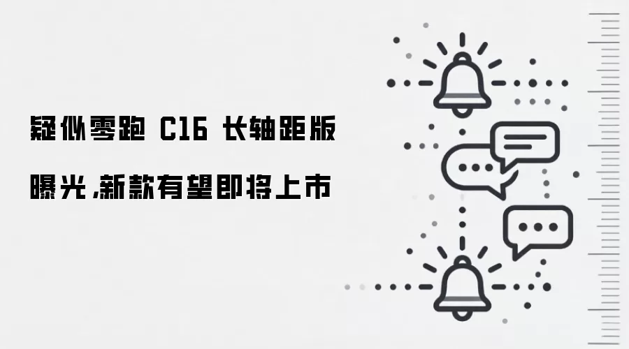 疑似零跑C16长轴距版曝光,新款有望即将上市