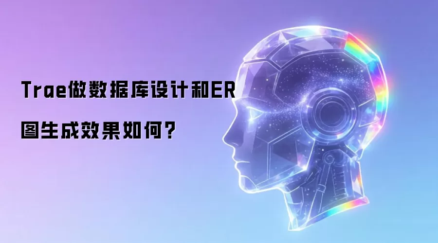 Trae做数据库设计和ER图生成效果如何？