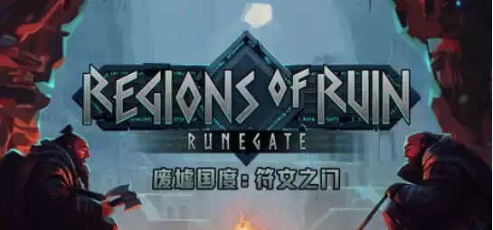 砍杀RPG新作《废墟国度：符文之门》现已登陆PC平台