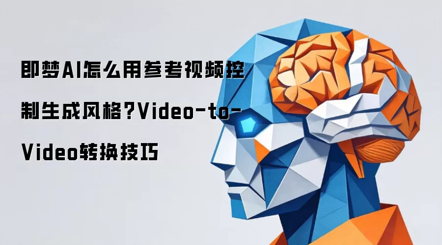 即梦AI怎么用参考视频控制生成风格?Video-to-Video转换技巧