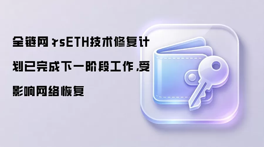 Aave协议rsETH修复完成，用户可重新使用WETH进行抵押借贷
