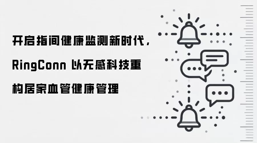 开启指间健康监测新时代,RingConn 以无感科技重构居家血管健康管理