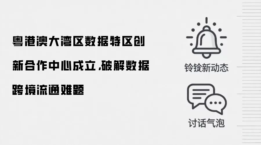 粤港澳大湾区数据特区创新合作中心成立,破解数据跨境流通难题