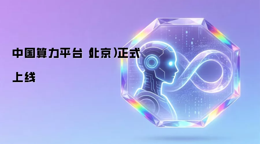 中国算力平台(北京)正式上线