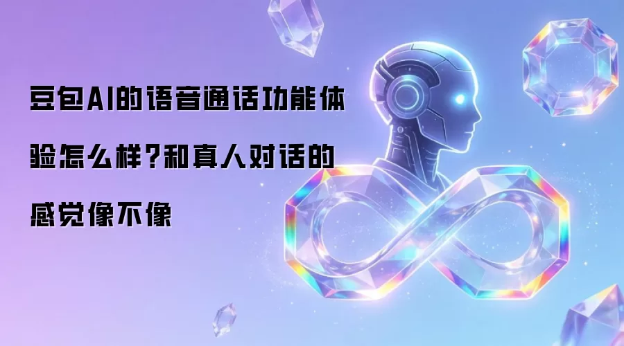 豆包AI的语音通话功能体验怎么样？和真人对话的感觉像不像