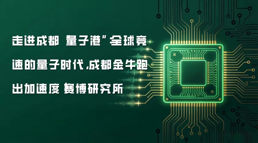 走进成都“量子港”：全球竞速的量子时代，成都金牛跑出加速度｜赛博研究所