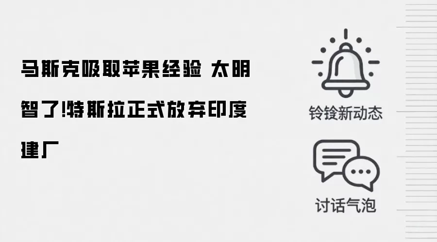 马斯克吸取苹果经验 太明智了！特斯拉正式放弃印度建厂