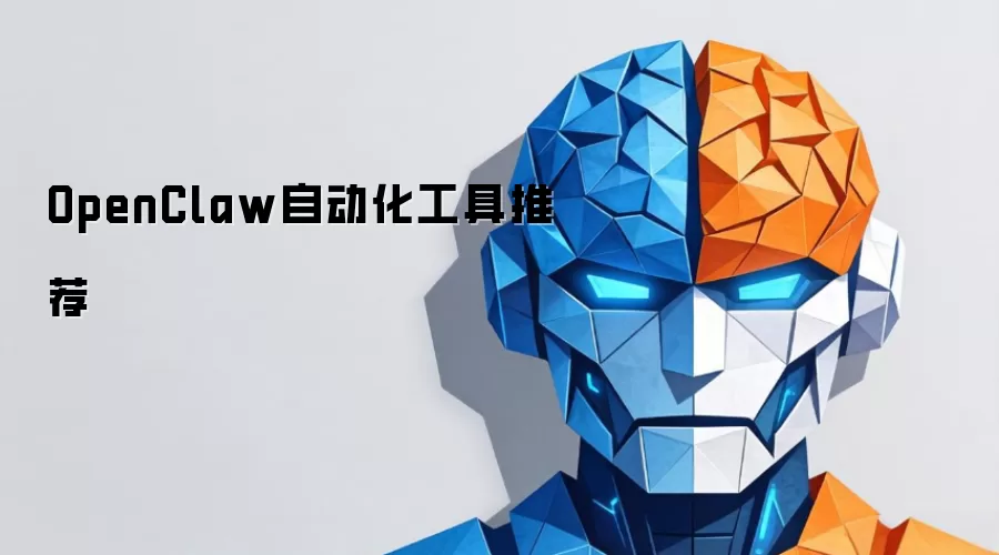 OpenClaw自动化工具推荐