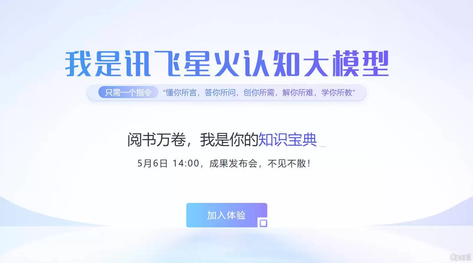 讯飞星火-科大讯飞星火认知智能大模型