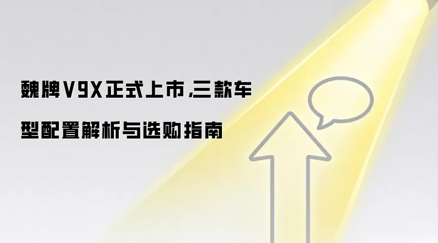 魏牌V9X正式上市,三款车型配置解析与选购指南