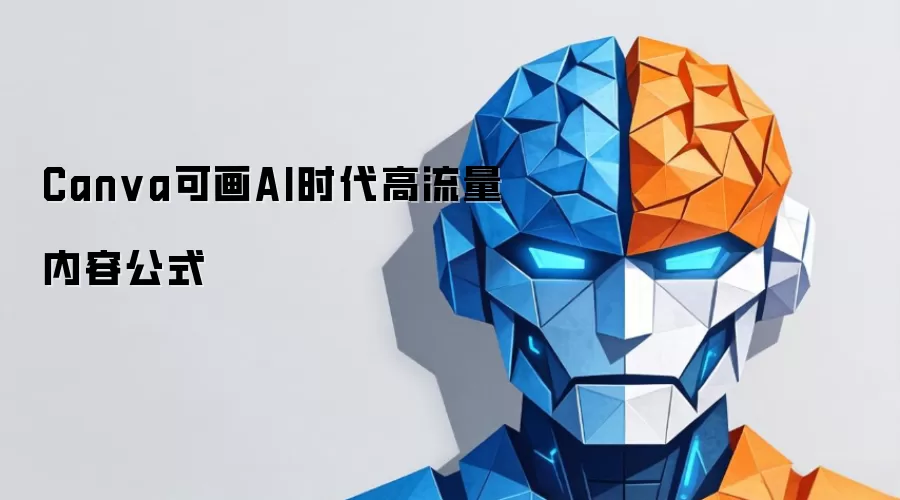 Canva可画AI时代高流量内容公式